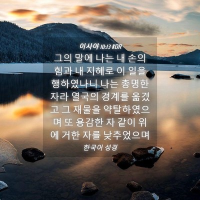 Picture 04 - 이사야 10:13 KOR - 그의 말에 나는 내 손의 힘과 내 - Bible Verse Picture
