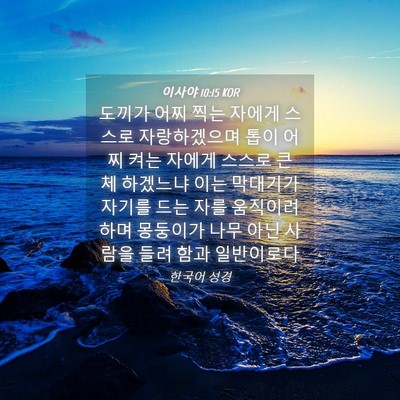 Picture 04 - 이사야 10:15 KOR - 도끼가 어찌 찍는 자에게 스스로 - Bible Verse Picture