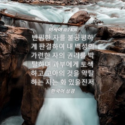 Picture 04 - 이사야 10:2 KOR - 빈핍한 자를 불공평하게 판결하여 내 - Bible Verse Picture