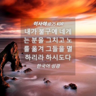 Picture 04 - 이사야 10:25 KOR - 내가 불구에 네게는 분을 그치고 - Bible Verse Picture