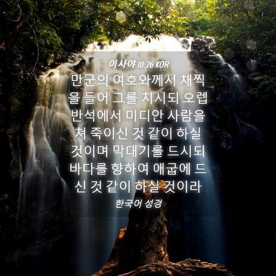 Picture 04 - 이사야 10:26 KOR - 만군의 여호와께서 채찍을 들어 그를 - Bible Verse Picture