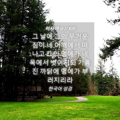 Picture 04 - 이사야 10:27 KOR - 그 날에 그의 무거운 짐이 네 - Bible Verse Picture