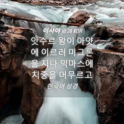 Picture 04 - 이사야 10:28 KOR - 앗수르 왕이 아얏에 이르러 미그론을 - Bible Verse Picture