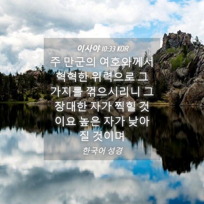 Picture 04 - 이사야 10:33 KOR - 주 만군의 여호와께서 혁혁한 - Bible Verse Picture