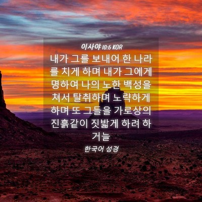 Picture 04 - 이사야 10:6 KOR - 내가 그를 보내어 한 나라를 치게 - Bible Verse Picture