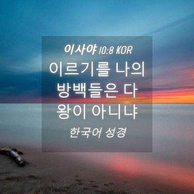 Picture 04 - 이사야 10:8 KOR - 이르기를 나의 방백들은 다 왕이 - Bible Verse Picture