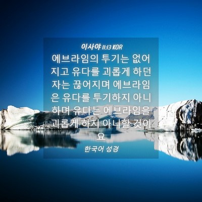 Picture 04 - 이사야 11:13 KOR - 에브라임의 투기는 없어지고 유다를 - Bible Verse Picture