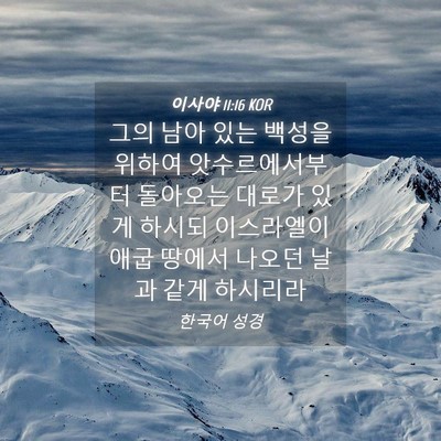 Picture 04 - 이사야 11:16 KOR - 그의 남아 있는 백성을 위하여 - Bible Verse Picture