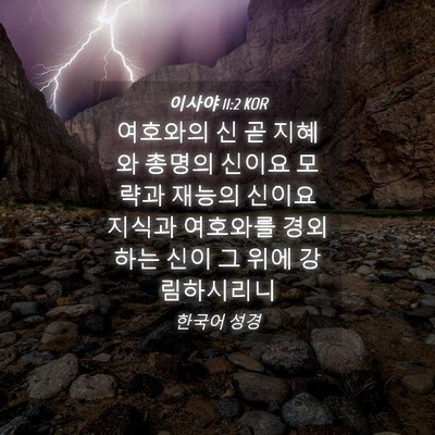 Picture 04 - 이사야 11:2 KOR - 여호와의 신 곧 지혜와 총명의 - Bible Verse Picture