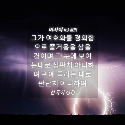 Picture 04 - 이사야 11:3 KOR - 그가 여호와를 경외함으로 즐거움을 - Bible Verse Picture