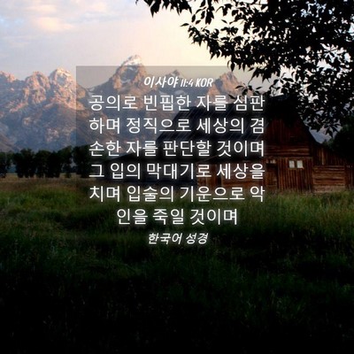 Picture 04 - 이사야 11:4 KOR - 공의로 빈핍한 자를 심판하며 - Bible Verse Picture
