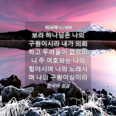 Picture 04 - 이사야 12:2 KOR - 보라 하나님은 나의 구원이시라 내가 - Bible Verse Picture
