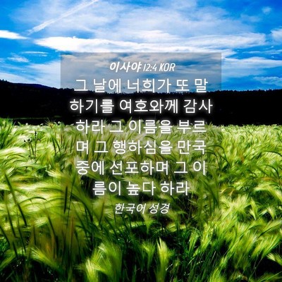 Picture 04 - 이사야 12:4 KOR - 그 날에 너희가 또 말하기를 - Bible Verse Picture