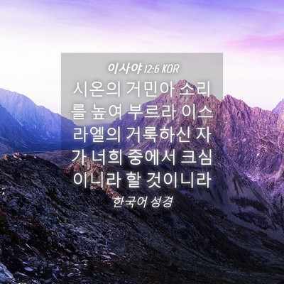 Picture 04 - 이사야 12:6 KOR - 시온의 거민아 소리를 높여 부르라 - Bible Verse Picture