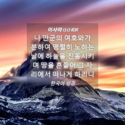 Picture 04 - 이사야 13:13 KOR - 나 만군의 여호와가 분하여 맹렬히 - Bible Verse Picture