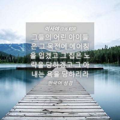 Picture 04 - 이사야 13:16 KOR - 그들의 어린 아이들은 그 목전에 - Bible Verse Picture