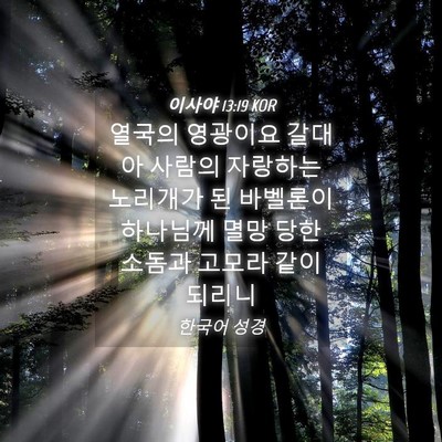 Picture 04 - 이사야 13:19 KOR - 열국의 영광이요 갈대아 사람의 - Bible Verse Picture