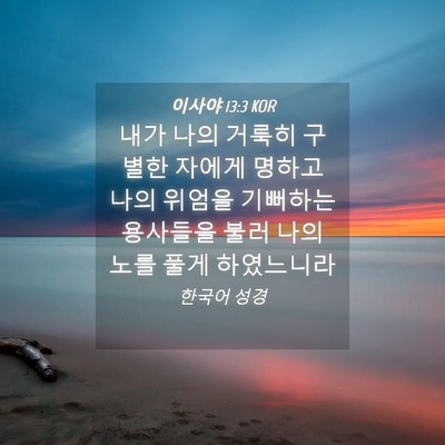 Picture 04 - 이사야 13:3 KOR - 내가 나의 거룩히 구별한 자에게 - Bible Verse Picture
