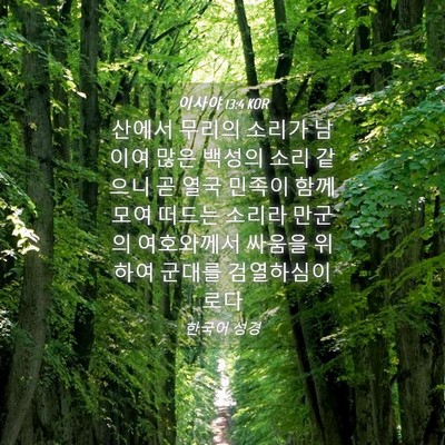 Picture 04 - 이사야 13:4 KOR - 산에서 무리의 소리가 남이여 많은 - Bible Verse Picture