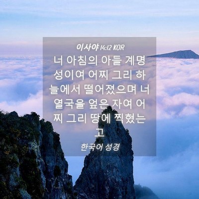 Picture 04 - 이사야 14:12 KOR - 너 아침의 아들 계명성이여 어찌 - Bible Verse Picture