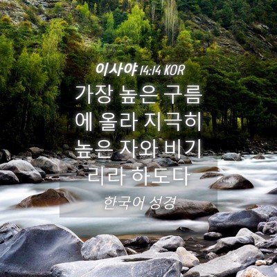 Picture 04 - 이사야 14:14 KOR - 가장 높은 구름에 올라 지극히 높은 - Bible Verse Picture