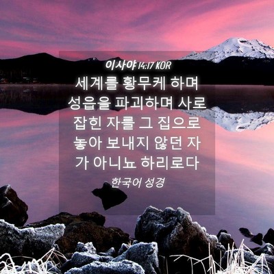 Picture 04 - 이사야 14:17 KOR - 세계를 황무케 하며 성읍을 파괴하며 - Bible Verse Picture