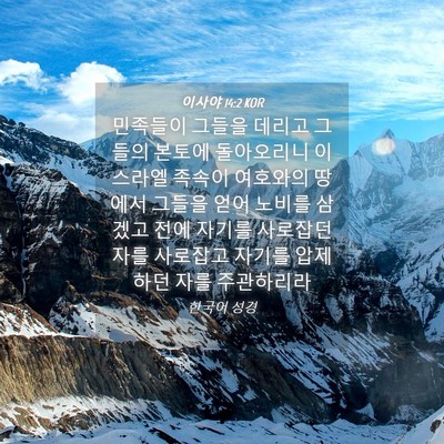 Picture 04 - 이사야 14:2 KOR - 민족들이 그들을 데리고 그들의 - Bible Verse Picture