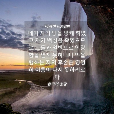 Picture 04 - 이사야 14:20 KOR - 네가 자기 땅을 망케 하였고 자기 - Bible Verse Picture