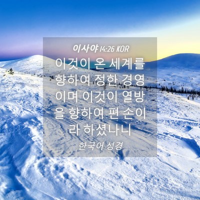 Picture 04 - 이사야 14:26 KOR - 이것이 온 세계를 향하여 정한 - Bible Verse Picture