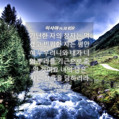 Picture 04 - 이사야 14:30 KOR - 가난한 자의 장자는 먹겠고 빈핍한 - Bible Verse Picture