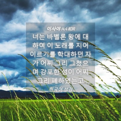 Picture 04 - 이사야 14:4 KOR - 너는 바벨론 왕에 대하여 이 노래를 - Bible Verse Picture