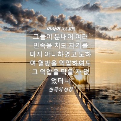 Picture 04 - 이사야 14:6 KOR - 그들이 분내어 여러 민족을 치되 - Bible Verse Picture