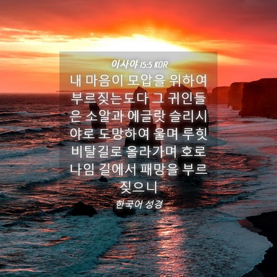Picture 04 - 이사야 15:5 KOR - 내 마음이 모압을 위하여 - Bible Verse Picture