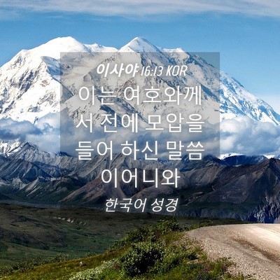 Picture 04 - 이사야 16:13 KOR - 이는 여호와께서 전에 모압을 들어 - Bible Verse Picture