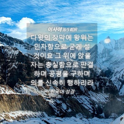 Picture 04 - 이사야 16:5 KOR - 다윗의 장막에 왕위는 인자함으로 - Bible Verse Picture