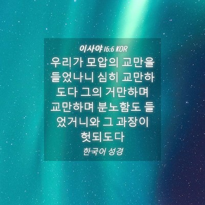 Picture 04 - 이사야 16:6 KOR - 우리가 모압의 교만을 들었나니 심히 - Bible Verse Picture