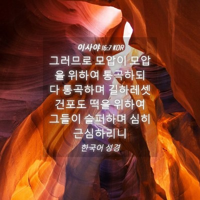 Picture 04 - 이사야 16:7 KOR - 그러므로 모압이 모압을 위하여 - Bible Verse Picture