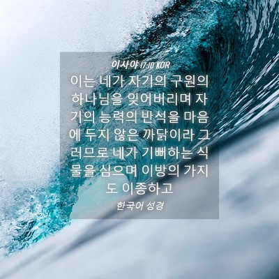 Picture 04 - 이사야 17:10 KOR - 이는 네가 자기의 구원의 하나님을 - Bible Verse Picture