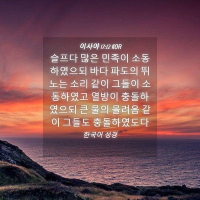 Picture 04 - 이사야 17:12 KOR - 슬프다 많은 민족이 소동하였으되 - Bible Verse Picture