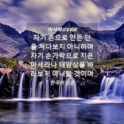 Picture 04 - 이사야 17:8 KOR - 자기 손으로 만든 단을 쳐다보지 - Bible Verse Picture