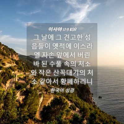 Picture 04 - 이사야 17:9 KOR - 그 날에 그 견고한 성읍들이 옛적에 - Bible Verse Picture