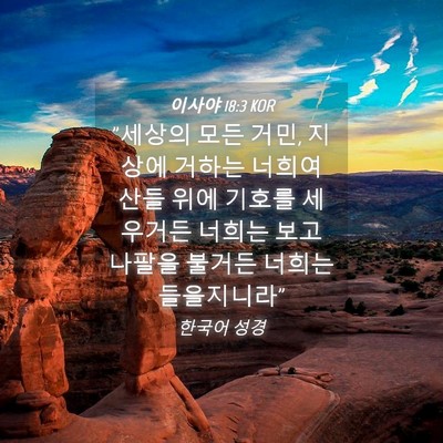 Picture 04 - 이사야 18:3 KOR - 
