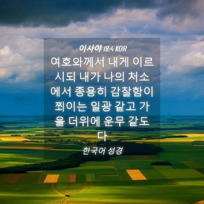 Picture 04 - 이사야 18:4 KOR - 여호와께서 내게 이르시되 내가 나의 - Bible Verse Picture