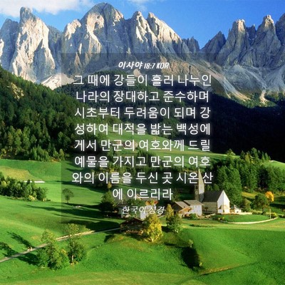 Picture 04 - 이사야 18:7 KOR - 그 때에 강들이 흘러 나누인 나라의 - Bible Verse Picture