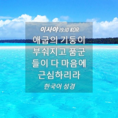 Picture 04 - 이사야 19:10 KOR - 애굽의 기둥이 부숴지고 품군들이 다 - Bible Verse Picture