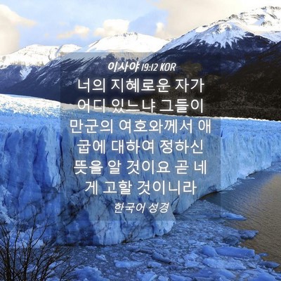 Picture 04 - 이사야 19:12 KOR - 너의 지혜로운 자가 어디 있느냐 - Bible Verse Picture