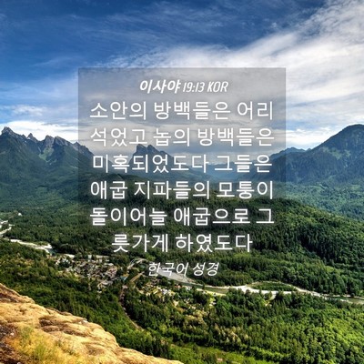 Picture 04 - 이사야 19:13 KOR - 소안의 방백들은 어리석었고 놉의 - Bible Verse Picture