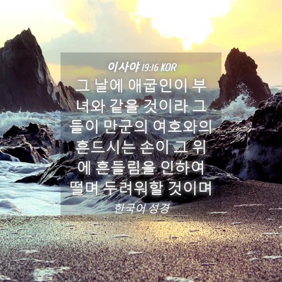Picture 04 - 이사야 19:16 KOR - 그 날에 애굽인이 부녀와 같을 - Bible Verse Picture