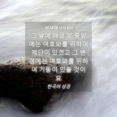 Picture 04 - 이사야 19:19 KOR - 그 날에 애굽 땅 중앙에는 여호와를 - Bible Verse Picture