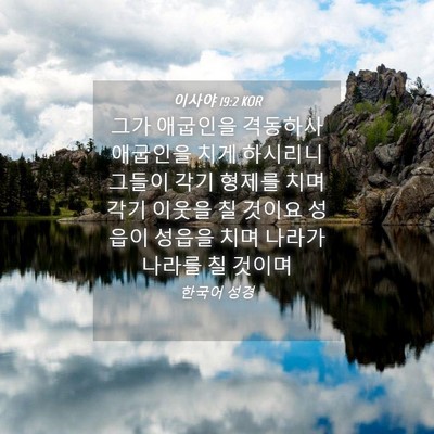 Picture 04 - 이사야 19:2 KOR - 그가 애굽인을 격동하사 애굽인을 - Bible Verse Picture